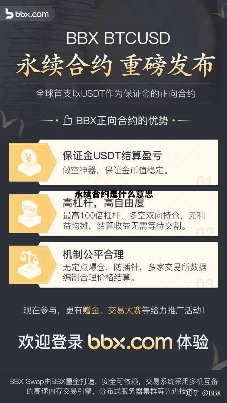 永续合约是什么意思，永续合约是什么意思呀