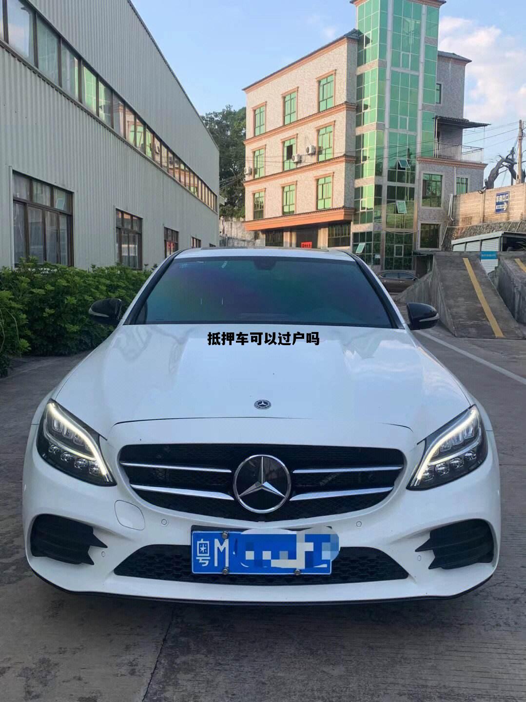 抵押车可以过户吗，抵押车到底能不能买?