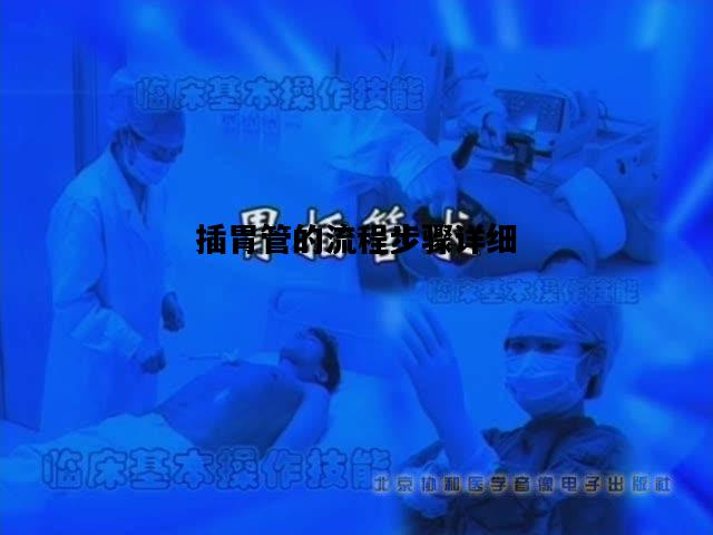 插胃管的流程步骤详细，插胃管的流程步骤详细基护