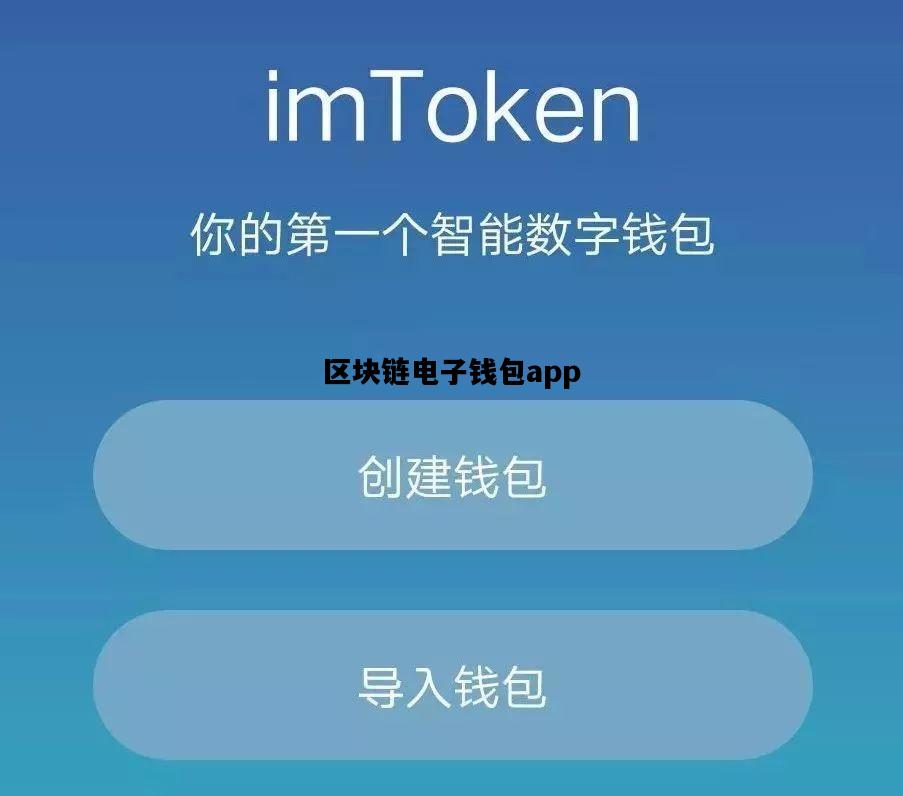 区块链电子钱包app，区块链电子钱包怎么开通