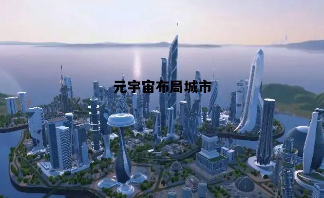 包含元宇宙布局城市的词条
