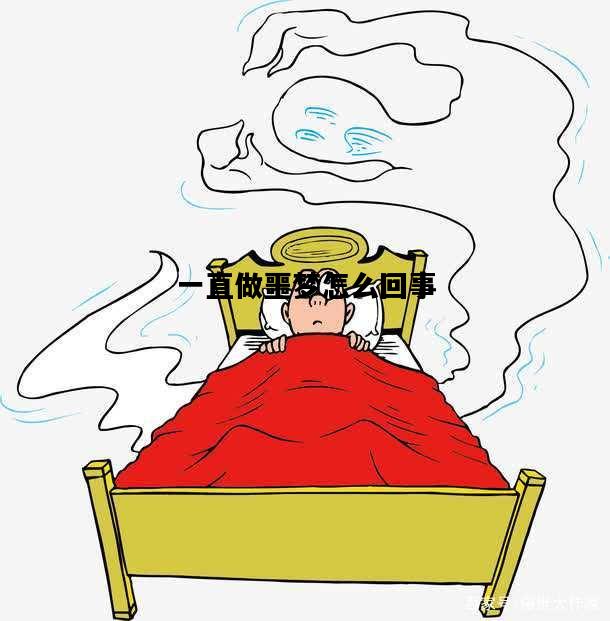 一直做噩梦怎么回事，一直做噩梦怎么回事是招惹什么了吗