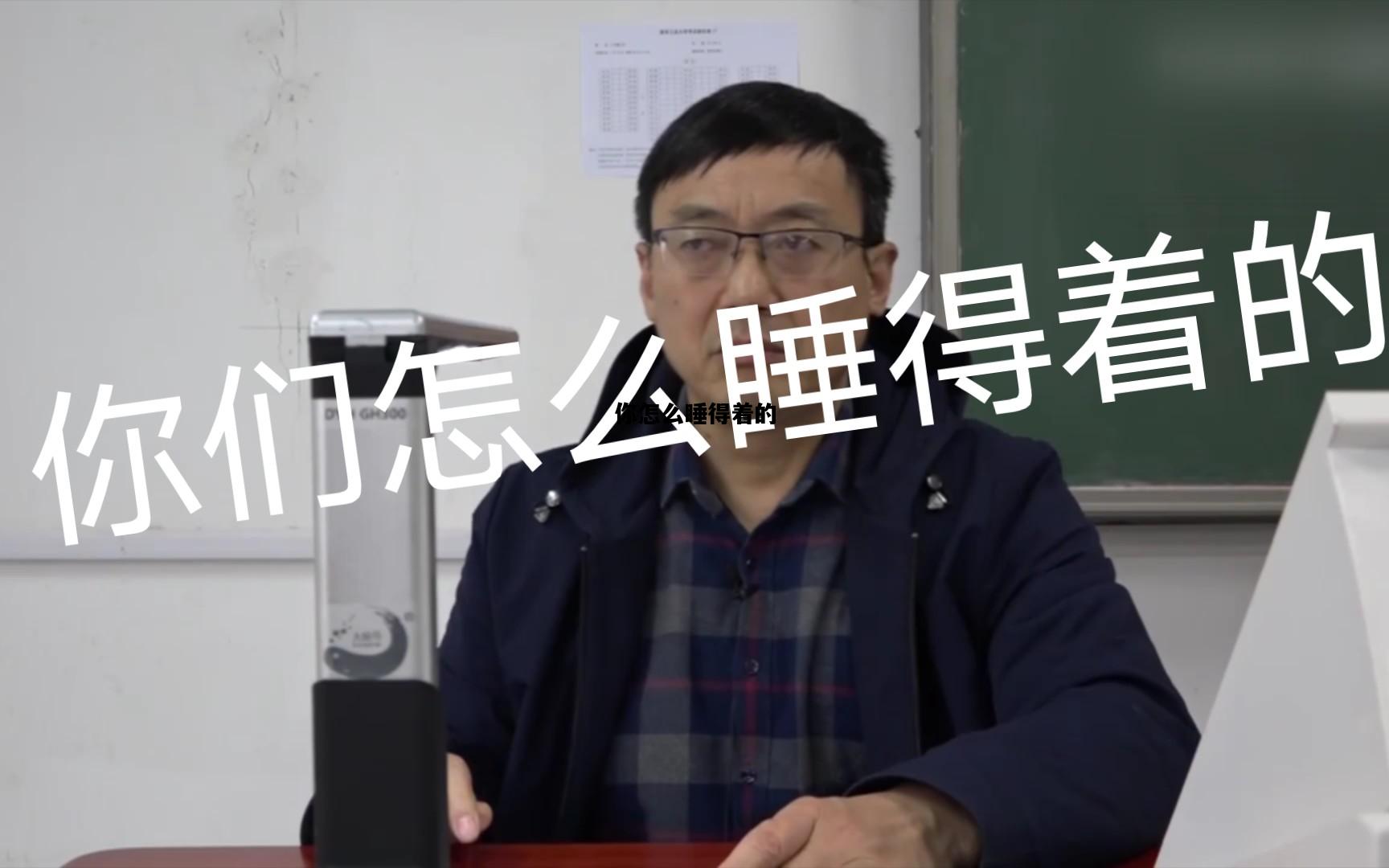 你怎么睡得着的，睡觉不踏实总是半睡半醒