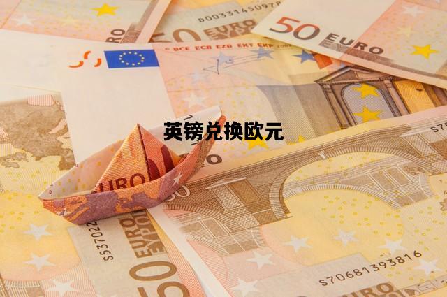英镑兑换欧元，英镑兑换欧元是多少?