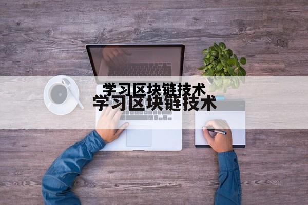 学习区块链技术，区块链要学些什么
