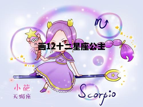 画12十二星座公主，画12十二星座公主简单