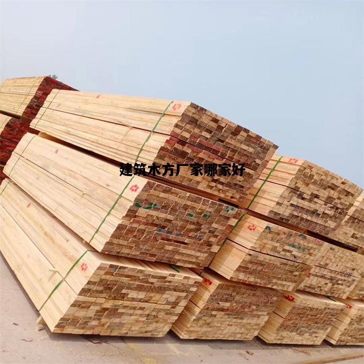 建筑木方厂家哪家好，建筑木方厂家联系方式