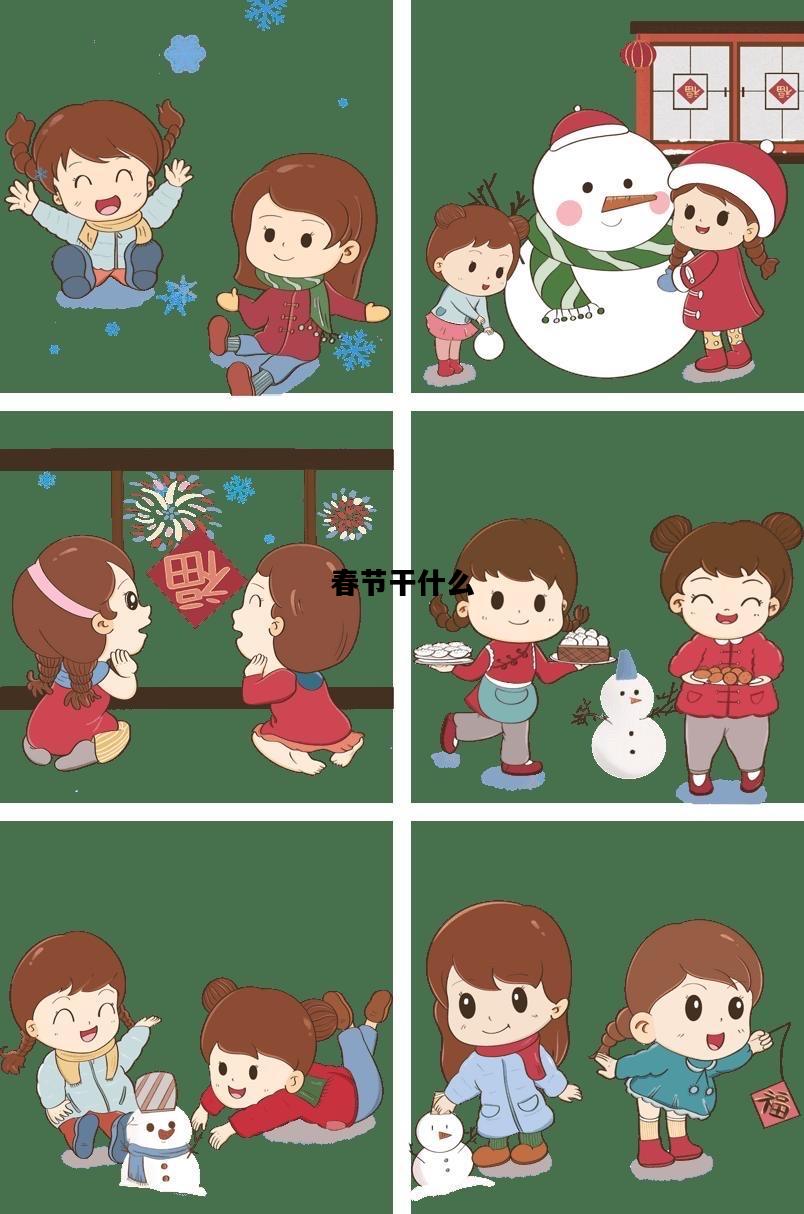 春节干什么，人们在春节干什么