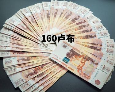 160卢布，160卢布等于多少人民币汇率