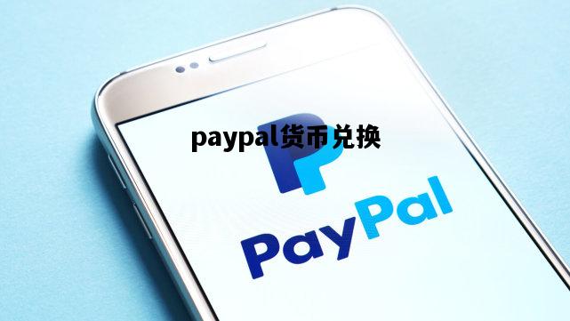 paypal货币兑换，PayPal货币兑换手续费