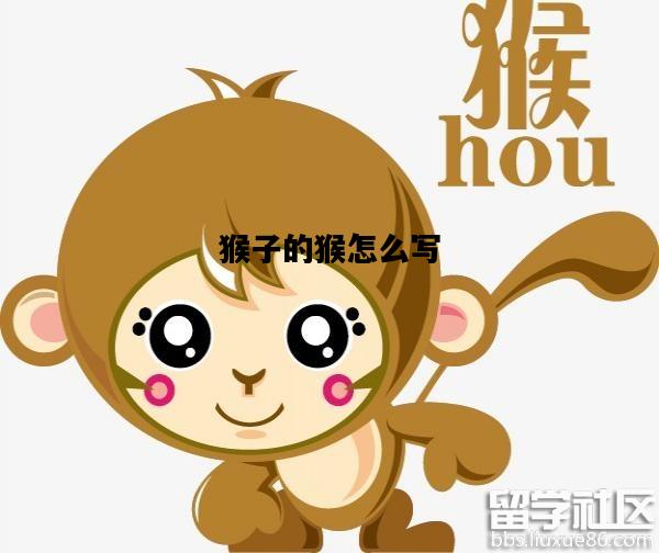 猴子的猴怎么写，猴子的猴怎么写组词