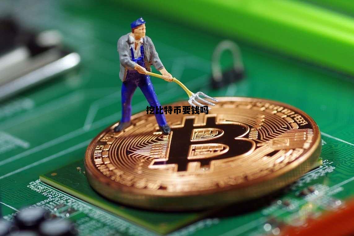 挖比特币要钱吗，挖比特币需要投入多少钱