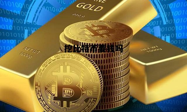 挖比特币要钱吗，挖比特币需要投入多少钱