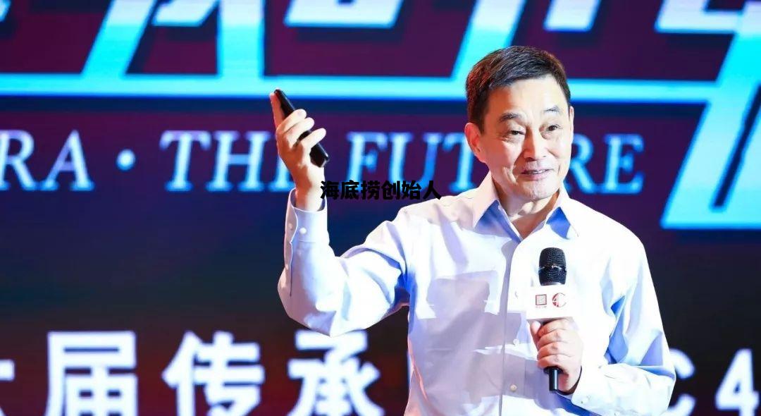 海底捞创始人，海底捞创始人的创业故事