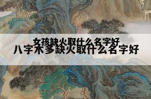 女孩缺火取什么名字好，女孩缺火取什么名字好听