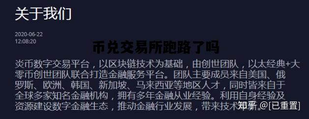 币兑交易所跑路了吗，币币交易正规吗