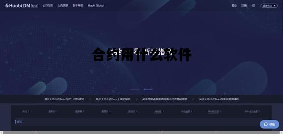合约用什么软件，合约哪个平台手续费低