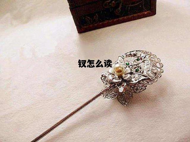 钗怎么读，金陵十三钗怎么读