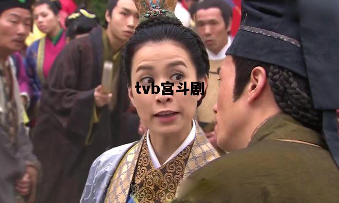 tvb宫斗剧，tvb宫斗剧台词