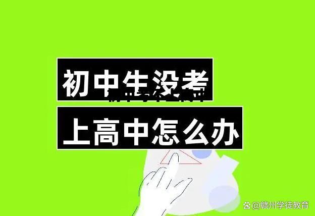 初中考不上高中，孩子考不上高中还有哪些出路