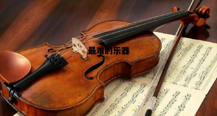 最难的乐器，最难的乐器排行