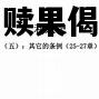 赎果偈，赎果偈是什么意思