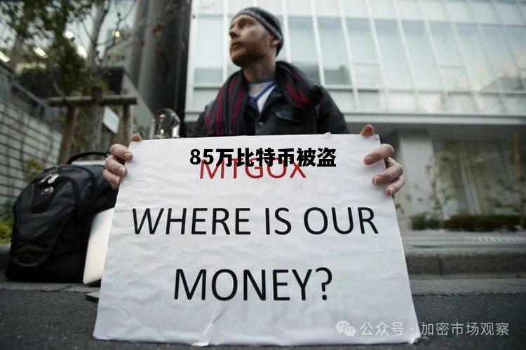 85万比特币被盗，1400万比特币被盗