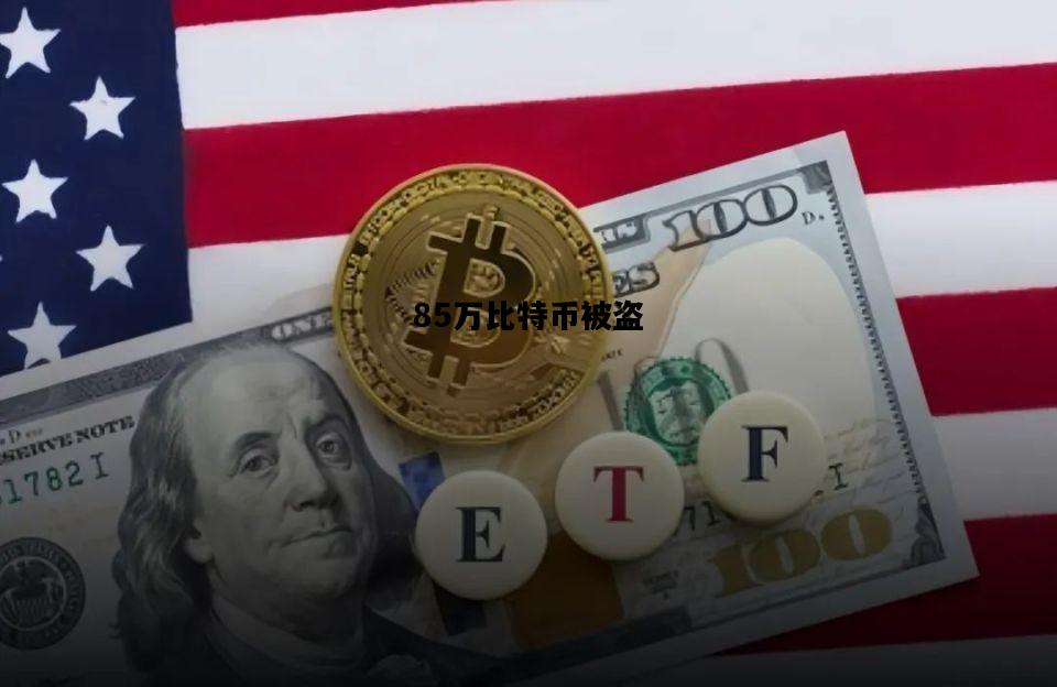 85万比特币被盗，1400万比特币被盗