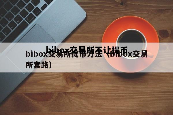 bibox交易所不让提币，派币2024年官方最新消息