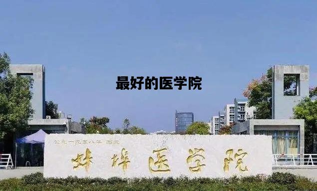 最好的医学院，山东最好的医学院