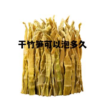 干竹笋可以泡多久，干竹笋泡多久能吃