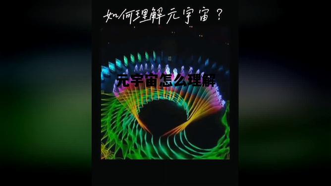元宇宙怎么理解，元宇宙概念怎么来的