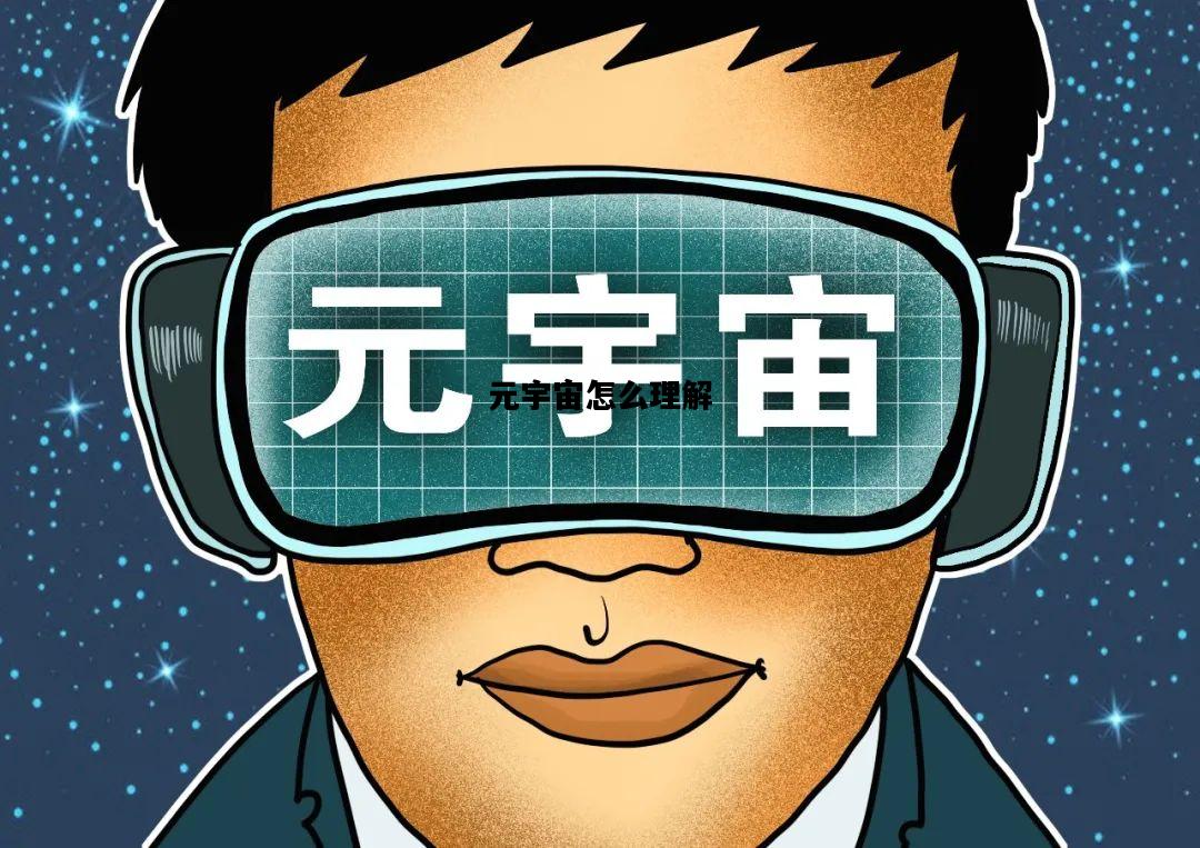 元宇宙怎么理解，元宇宙概念怎么来的