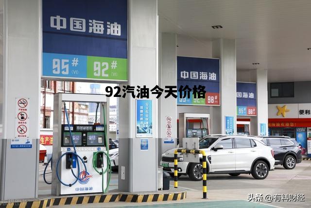 92汽油今天价格，92汽油今天价格多少