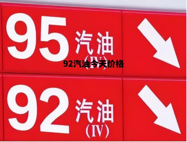 92汽油今天价格，92汽油今天价格多少