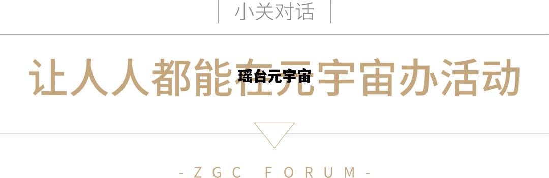 瑶台元宇宙，瑶台未必如斯洁,玉宇保尝若此明的意思