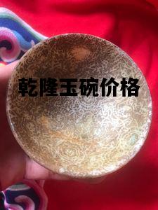 乾隆玉碗价格，乾隆玉碗价格表2023