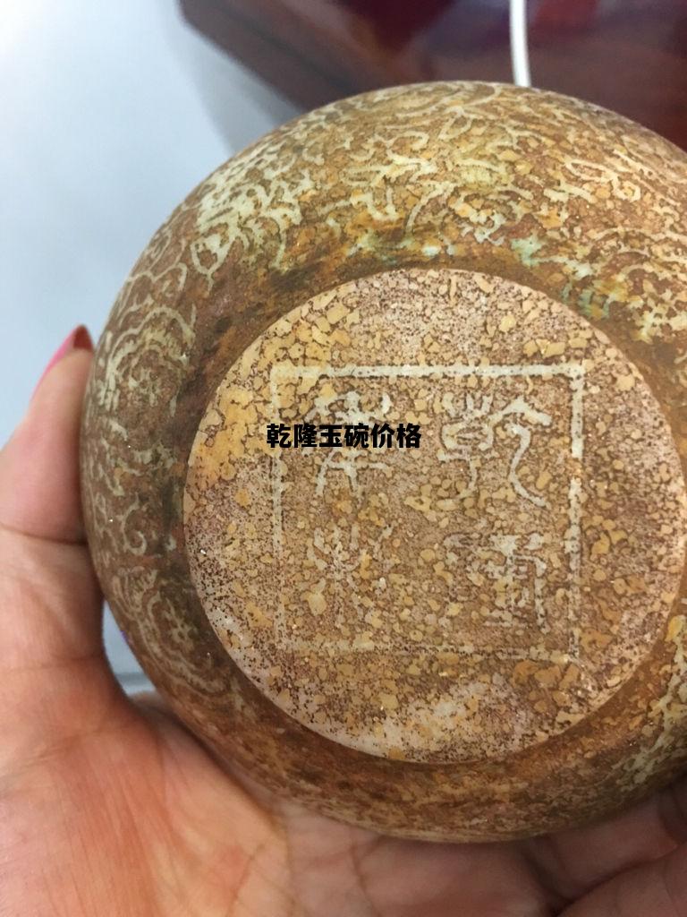 乾隆玉碗价格，乾隆玉碗价格表2023
