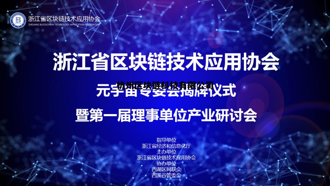 杭州区块链科技有限公司，中国杭州区块链产业园地址