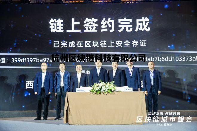 杭州区块链科技有限公司，中国杭州区块链产业园地址