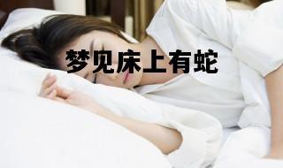 梦见床上有蛇，梦见床上有蛇咬了自己有什么预兆