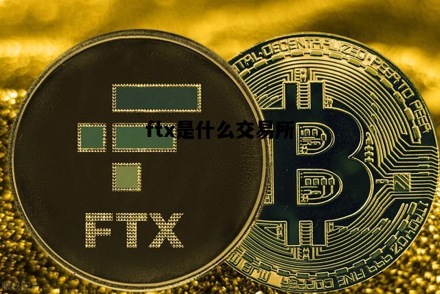 ftx是什么交易所，ftx交易所支持人民币吗