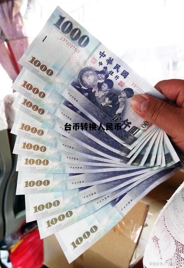 台币转换人民币，台币转换人民币方法