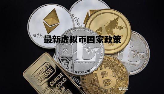 最新虚拟币国家政策，最新虚拟币国家政策研究