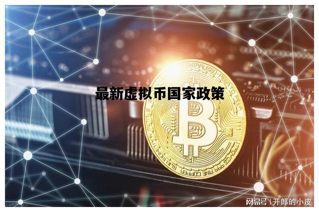 最新虚拟币国家政策，最新虚拟币国家政策研究
