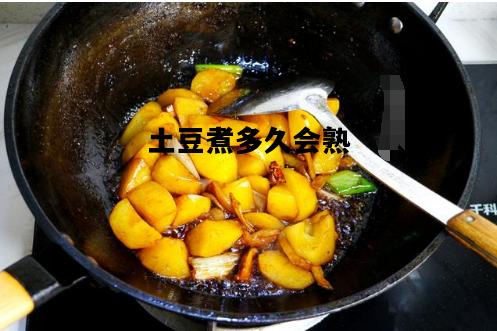 土豆煮多久会熟，土豆煮多久熟火锅