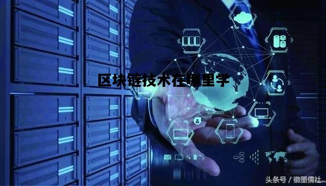 区块链技术在哪里学，区块链专业学什么课程