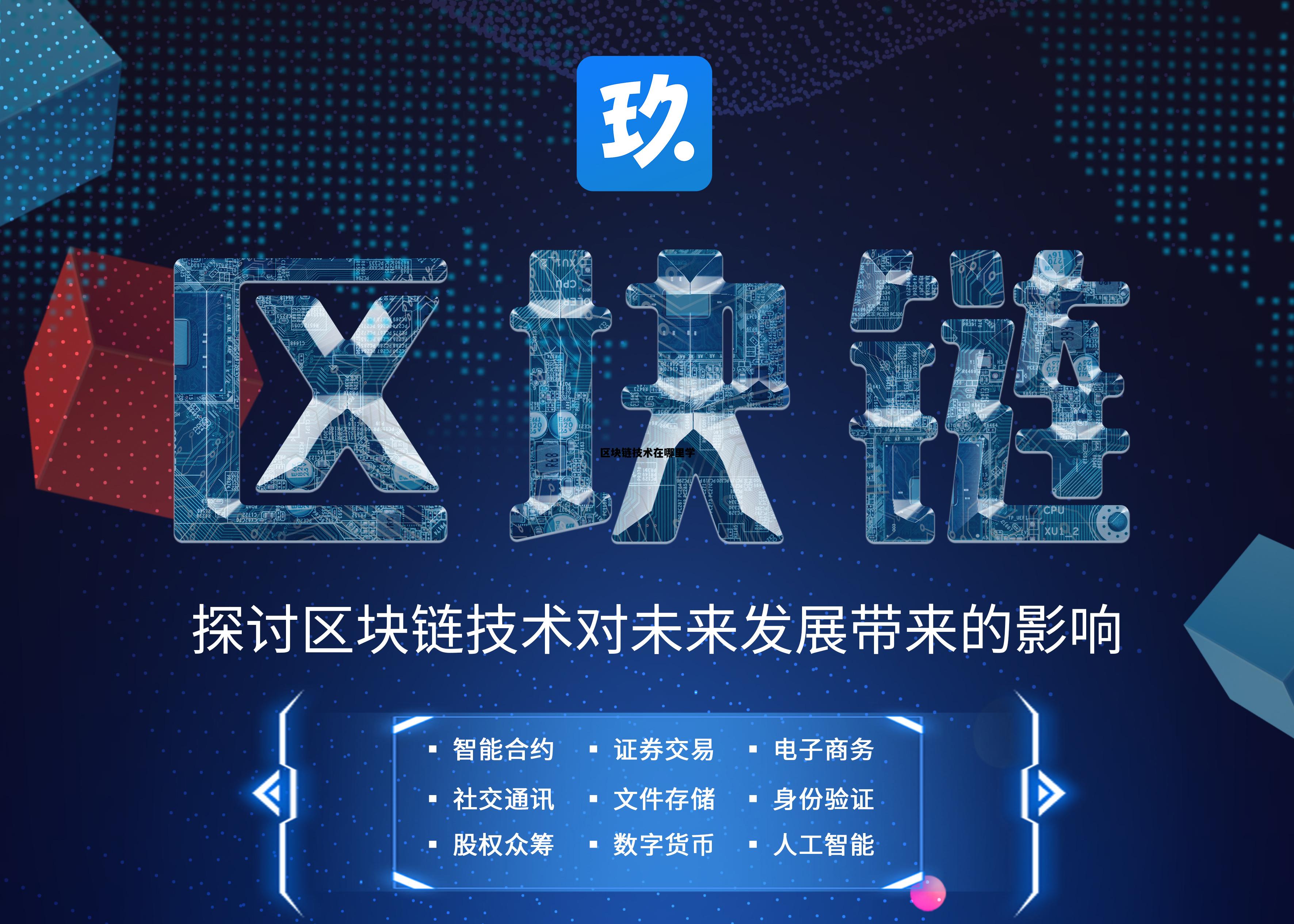 区块链技术在哪里学，区块链专业学什么课程