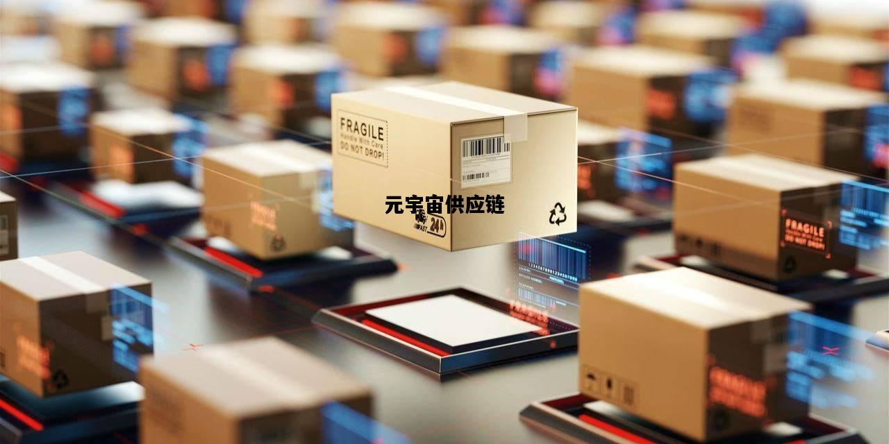 元宇宙供应链，沈阳元壹供应链怎么样