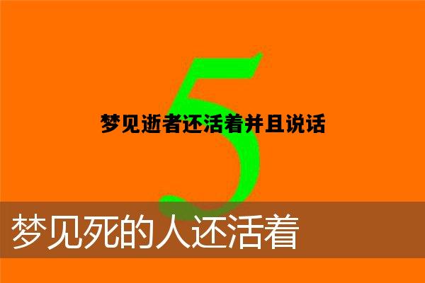 梦见逝者还活着并且说话，梦见逝者还活着并且说话叫跟她睡一起